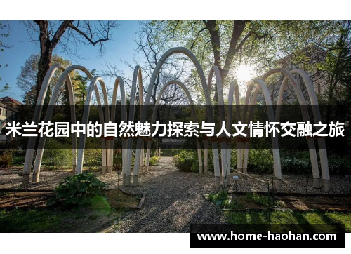 米兰花园中的自然魅力探索与人文情怀交融之旅