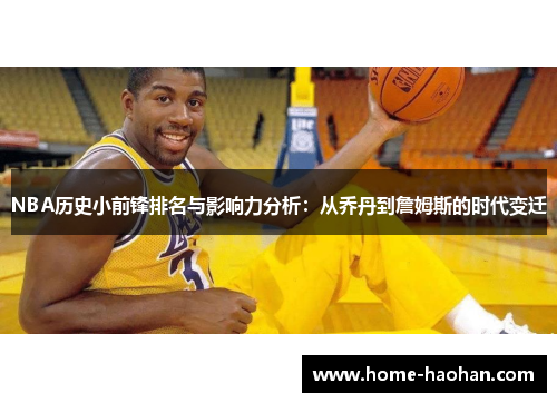 NBA历史小前锋排名与影响力分析：从乔丹到詹姆斯的时代变迁