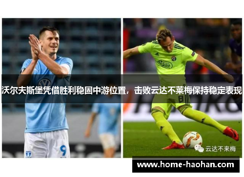 沃尔夫斯堡凭借胜利稳固中游位置，击败云达不莱梅保持稳定表现
