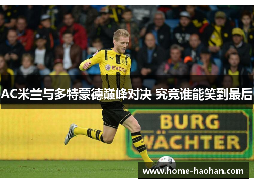 AC米兰与多特蒙德巅峰对决 究竟谁能笑到最后