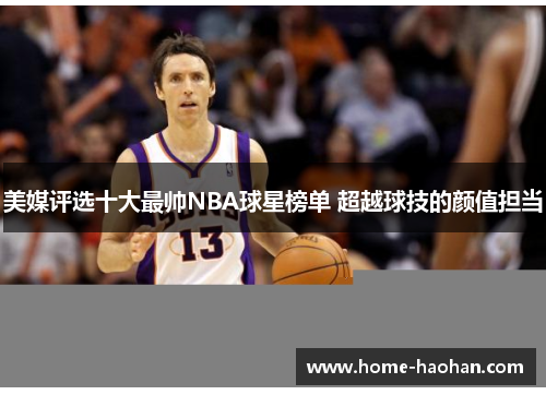 美媒评选十大最帅NBA球星榜单 超越球技的颜值担当