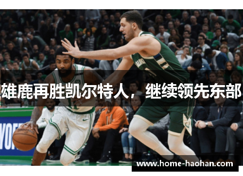 雄鹿再胜凯尔特人，继续领先东部