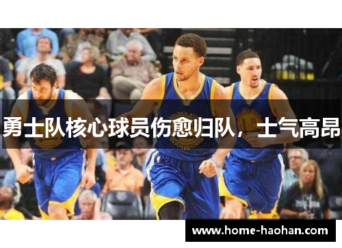 勇士队核心球员伤愈归队，士气高昂