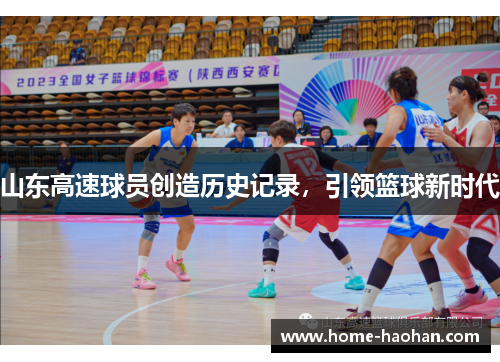 山东高速球员创造历史记录，引领篮球新时代