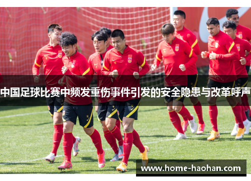中国足球比赛中频发重伤事件引发的安全隐患与改革呼声