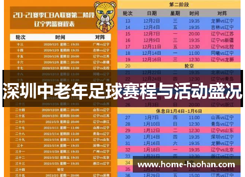 深圳中老年足球赛程与活动盛况