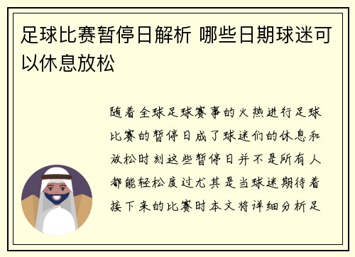 足球比赛暂停日解析 哪些日期球迷可以休息放松