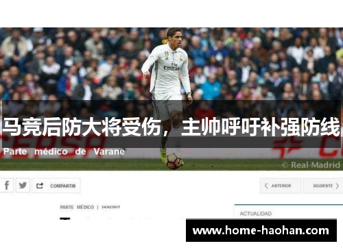 马竞后防大将受伤，主帅呼吁补强防线