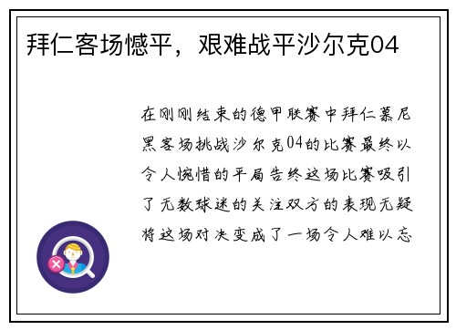 拜仁客场憾平，艰难战平沙尔克04