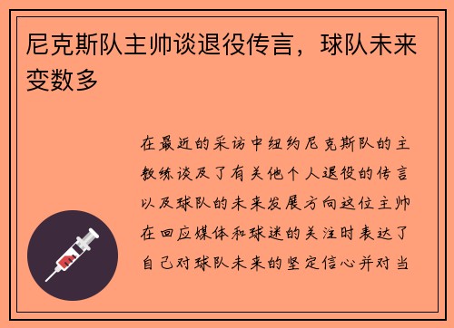 尼克斯队主帅谈退役传言，球队未来变数多