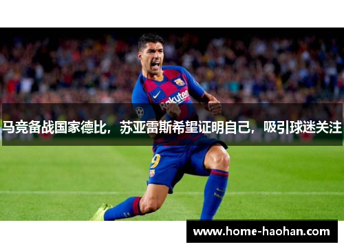 马竞备战国家德比，苏亚雷斯希望证明自己，吸引球迷关注
