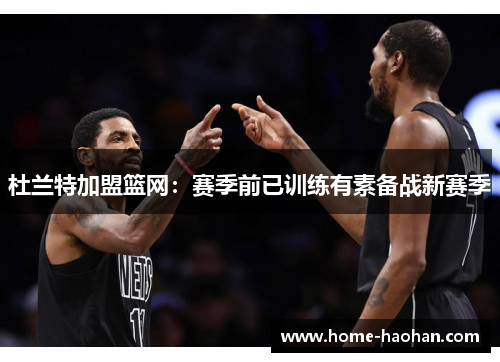 杜兰特加盟篮网：赛季前已训练有素备战新赛季
