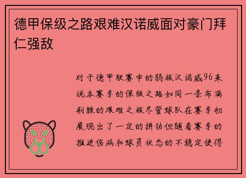 德甲保级之路艰难汉诺威面对豪门拜仁强敌