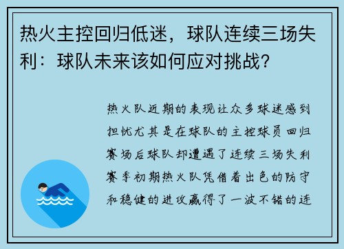 热火主控回归低迷，球队连续三场失利：球队未来该如何应对挑战？