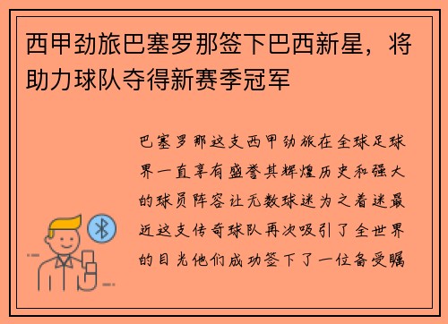西甲劲旅巴塞罗那签下巴西新星，将助力球队夺得新赛季冠军
