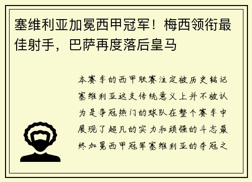 塞维利亚加冕西甲冠军！梅西领衔最佳射手，巴萨再度落后皇马