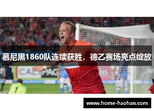慕尼黑1860队连续获胜，德乙赛场亮点绽放