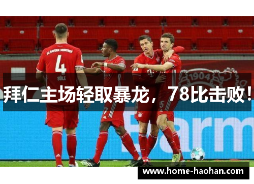 拜仁主场轻取暴龙，78比击败！