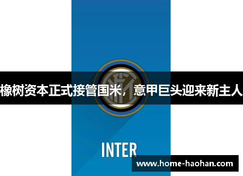 橡树资本正式接管国米，意甲巨头迎来新主人