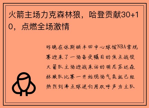 火箭主场力克森林狼，哈登贡献30+10，点燃全场激情