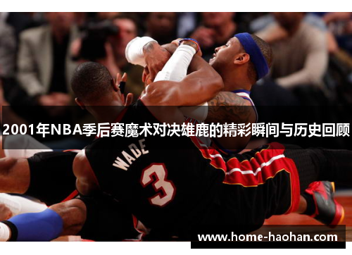 2001年NBA季后赛魔术对决雄鹿的精彩瞬间与历史回顾