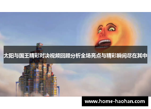 太阳与国王精彩对决视频回顾分析全场亮点与精彩瞬间尽在其中