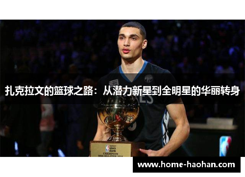 扎克拉文的篮球之路：从潜力新星到全明星的华丽转身