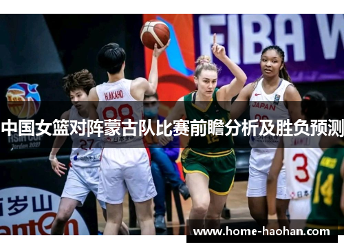 中国女篮对阵蒙古队比赛前瞻分析及胜负预测