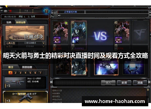 明天火箭与勇士的精彩对决直播时间及观看方式全攻略