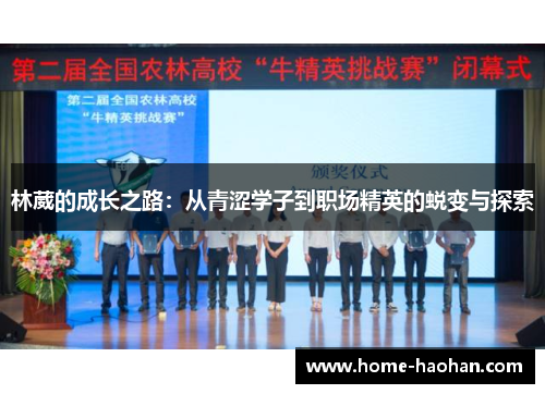 林葳的成长之路：从青涩学子到职场精英的蜕变与探索