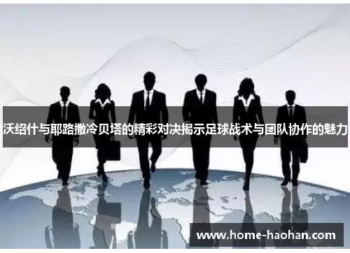沃绍什与耶路撒冷贝塔的精彩对决揭示足球战术与团队协作的魅力