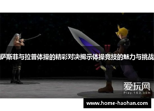 萨斯菲与拉普体操的精彩对决揭示体操竞技的魅力与挑战