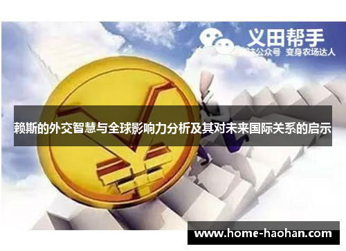 赖斯的外交智慧与全球影响力分析及其对未来国际关系的启示
